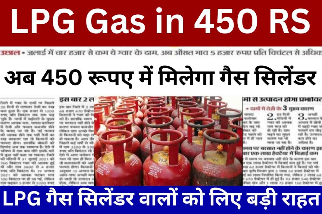LPG Gas in ₹450