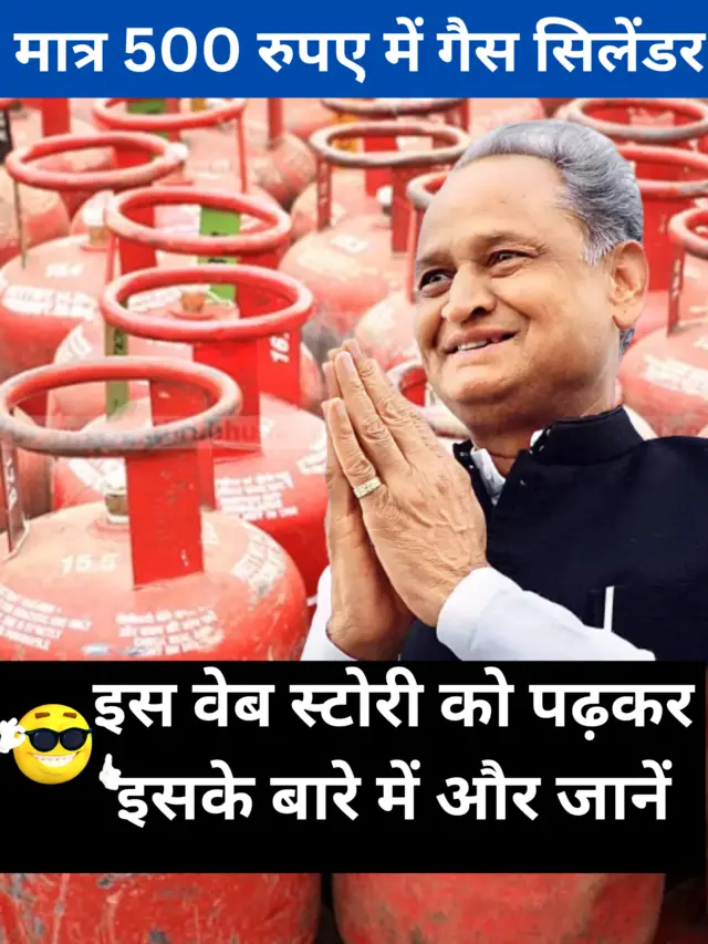 मात्र 500 रुपए में गैस सिलेंडर राजस्थान में इंदिरा गांधी गैस सिलेंडर सब्सिडी योजना