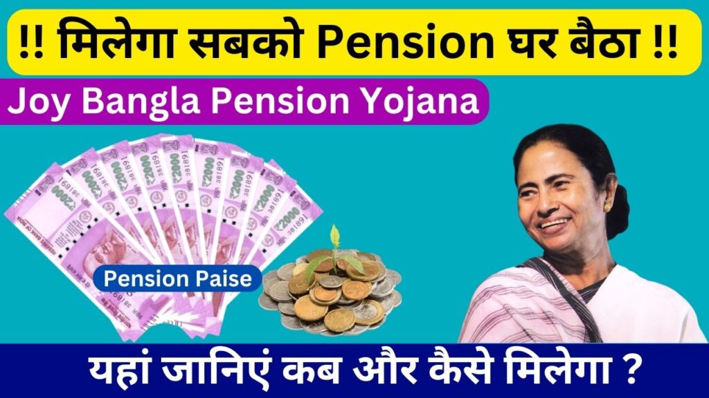 Joy Bangla Pension Yojana
