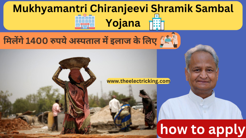 Mukhyamantri Chiranjeevi Shramik Sambal Yojana