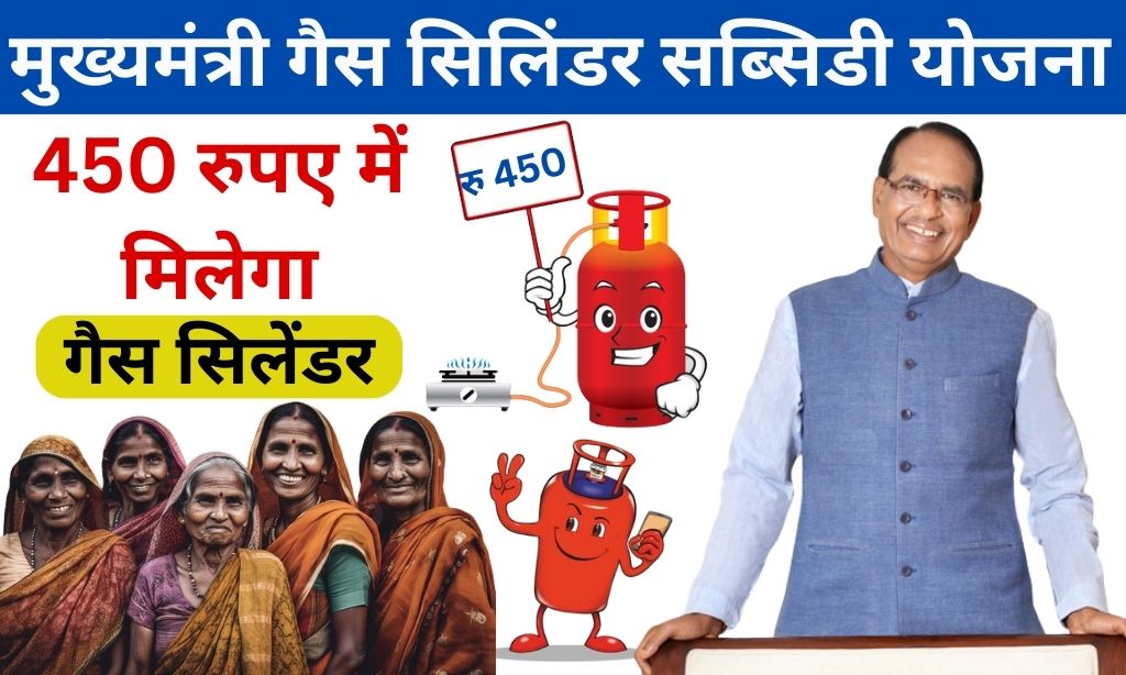 रु 450 में सिलेंडरमिलेगा] एमपी मुख्यमंत्री गैस सिलेंडर सब्सिडी योजना 2023: Mukhyamantri Gas Cylinder Subsidy Yojana MP Online Apply, Benefits - Indian seva