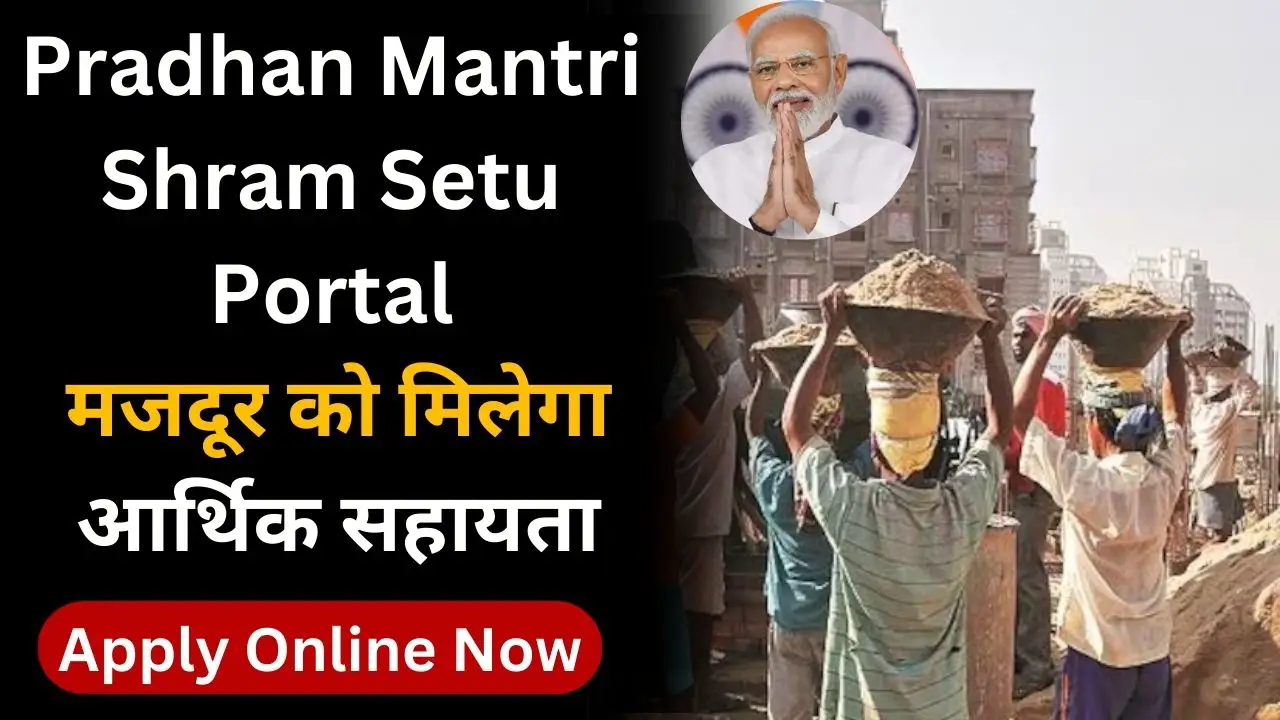 Pradhan Mantri Shram Setu Portal